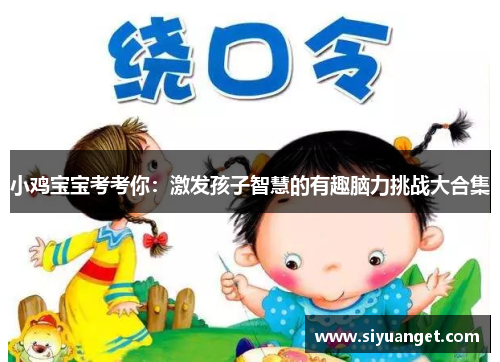 小鸡宝宝考考你：激发孩子智慧的有趣脑力挑战大合集