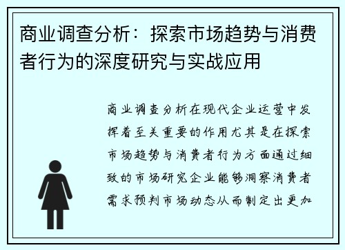 商业调查分析：探索市场趋势与消费者行为的深度研究与实战应用