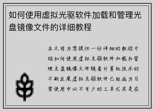 如何使用虚拟光驱软件加载和管理光盘镜像文件的详细教程