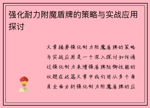 强化耐力附魔盾牌的策略与实战应用探讨