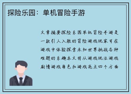 探险乐园：单机冒险手游