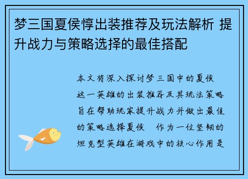 梦三国夏侯惇出装推荐及玩法解析 提升战力与策略选择的最佳搭配
