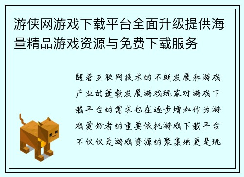 游侠网游戏下载平台全面升级提供海量精品游戏资源与免费下载服务