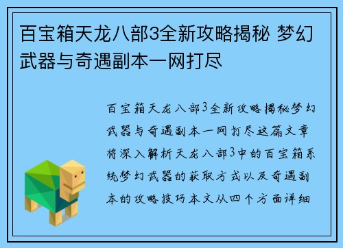 百宝箱天龙八部3全新攻略揭秘 梦幻武器与奇遇副本一网打尽