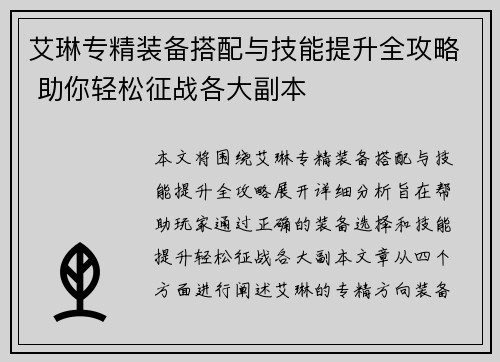 艾琳专精装备搭配与技能提升全攻略 助你轻松征战各大副本