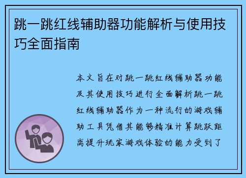 跳一跳红线辅助器功能解析与使用技巧全面指南