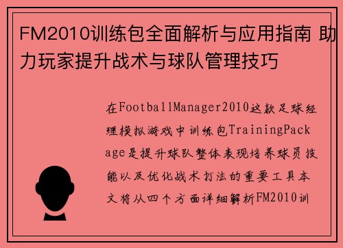 FM2010训练包全面解析与应用指南 助力玩家提升战术与球队管理技巧