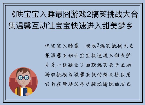 《哄宝宝入睡最囧游戏2搞笑挑战大合集温馨互动让宝宝快速进入甜美梦乡》