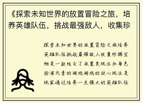 《探索未知世界的放置冒险之旅，培养英雄队伍，挑战最强敌人，收集珍稀宝物》