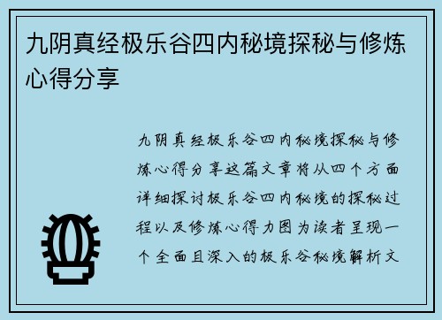 九阴真经极乐谷四内秘境探秘与修炼心得分享