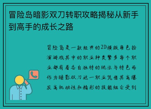冒险岛暗影双刀转职攻略揭秘从新手到高手的成长之路