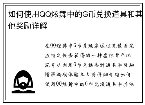 如何使用QQ炫舞中的G币兑换道具和其他奖励详解