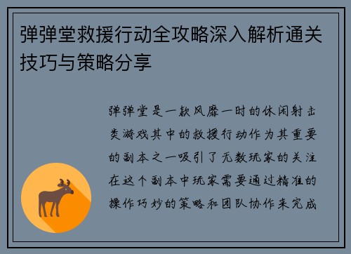 弹弹堂救援行动全攻略深入解析通关技巧与策略分享