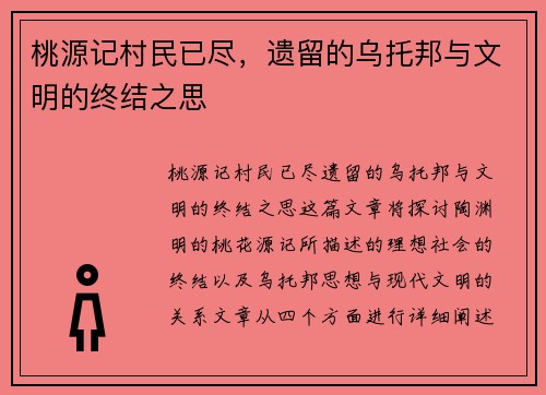 桃源记村民已尽，遗留的乌托邦与文明的终结之思