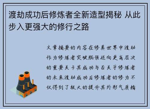 渡劫成功后修炼者全新造型揭秘 从此步入更强大的修行之路