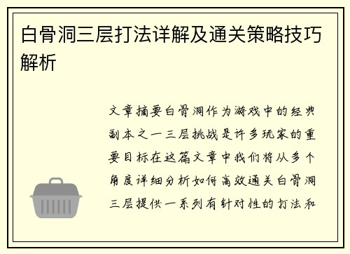 白骨洞三层打法详解及通关策略技巧解析