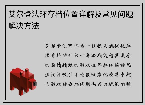 艾尔登法环存档位置详解及常见问题解决方法