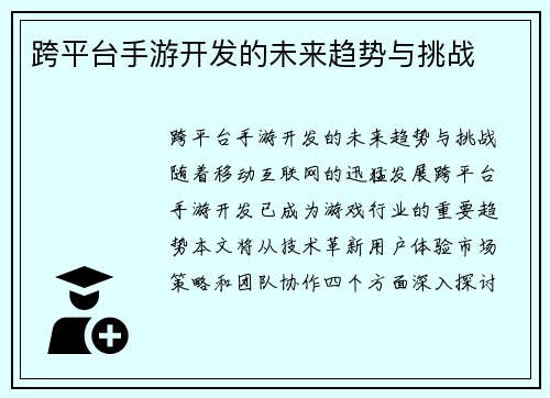 跨平台手游开发的未来趋势与挑战