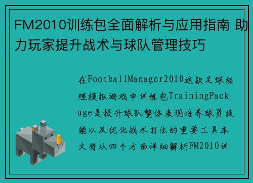 FM2010训练包全面解析与应用指南 助力玩家提升战术与球队管理技巧