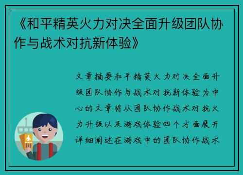 《和平精英火力对决全面升级团队协作与战术对抗新体验》