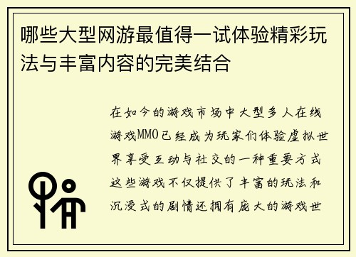 哪些大型网游最值得一试体验精彩玩法与丰富内容的完美结合