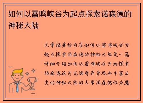 如何以雷鸣峡谷为起点探索诺森德的神秘大陆