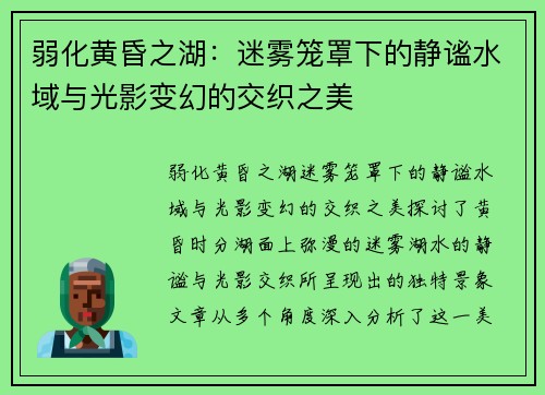 弱化黄昏之湖：迷雾笼罩下的静谧水域与光影变幻的交织之美