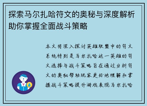 探索马尔扎哈符文的奥秘与深度解析助你掌握全面战斗策略