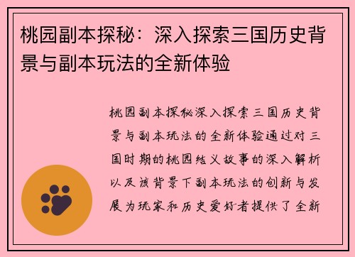 桃园副本探秘：深入探索三国历史背景与副本玩法的全新体验