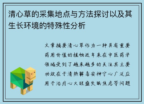 清心草的采集地点与方法探讨以及其生长环境的特殊性分析