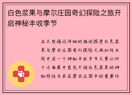 白色浆果与摩尔庄园奇幻探险之旅开启神秘丰收季节