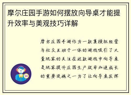 摩尔庄园手游如何摆放向导桌才能提升效率与美观技巧详解