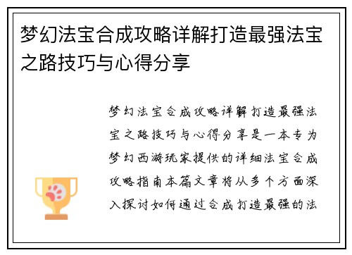 梦幻法宝合成攻略详解打造最强法宝之路技巧与心得分享