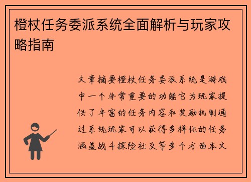 橙杖任务委派系统全面解析与玩家攻略指南