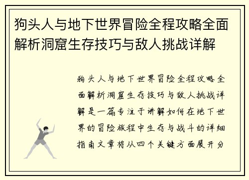 狗头人与地下世界冒险全程攻略全面解析洞窟生存技巧与敌人挑战详解