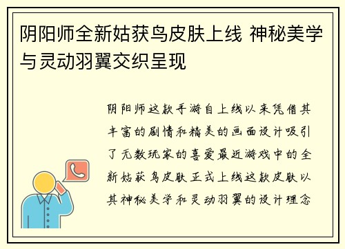 阴阳师全新姑获鸟皮肤上线 神秘美学与灵动羽翼交织呈现