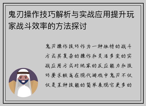 鬼刃操作技巧解析与实战应用提升玩家战斗效率的方法探讨