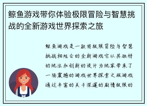 鲸鱼游戏带你体验极限冒险与智慧挑战的全新游戏世界探索之旅