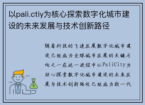 以pali.ctiy为核心探索数字化城市建设的未来发展与技术创新路径