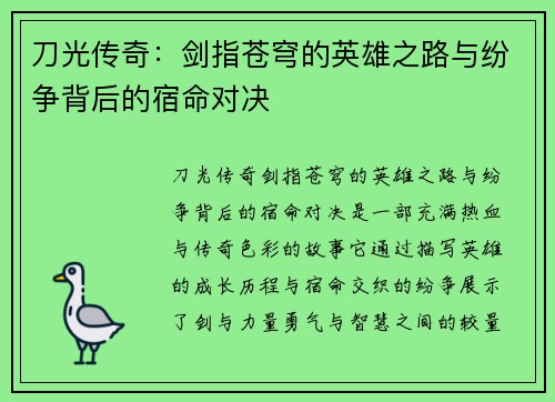 刀光传奇：剑指苍穹的英雄之路与纷争背后的宿命对决