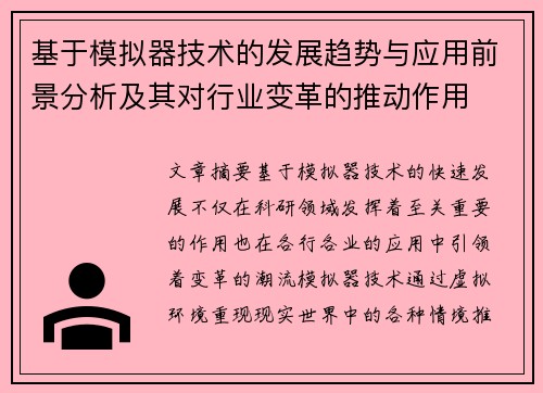 基于模拟器技术的发展趋势与应用前景分析及其对行业变革的推动作用