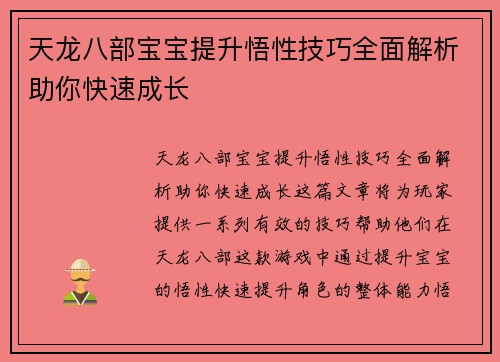 天龙八部宝宝提升悟性技巧全面解析助你快速成长