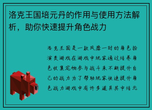 洛克王国培元丹的作用与使用方法解析，助你快速提升角色战力