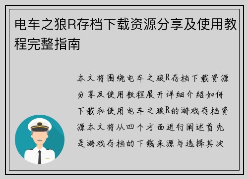 电车之狼R存档下载资源分享及使用教程完整指南