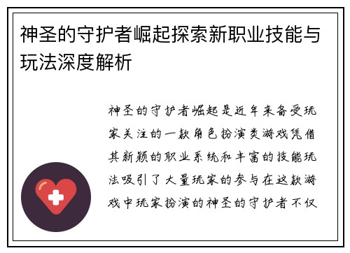 神圣的守护者崛起探索新职业技能与玩法深度解析