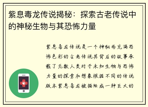 紫息毒龙传说揭秘：探索古老传说中的神秘生物与其恐怖力量