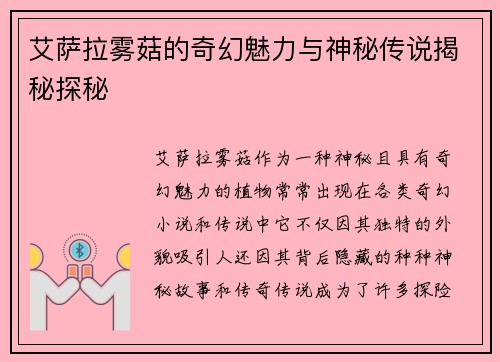 艾萨拉雾菇的奇幻魅力与神秘传说揭秘探秘