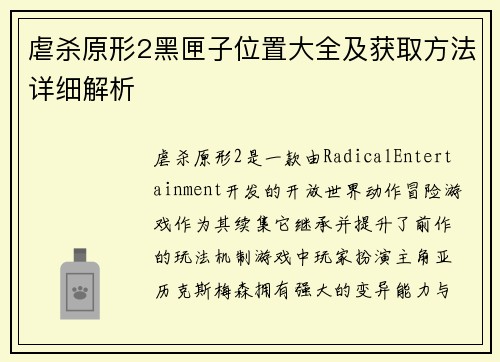 虐杀原形2黑匣子位置大全及获取方法详细解析