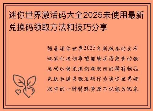 迷你世界激活码大全2025未使用最新兑换码领取方法和技巧分享