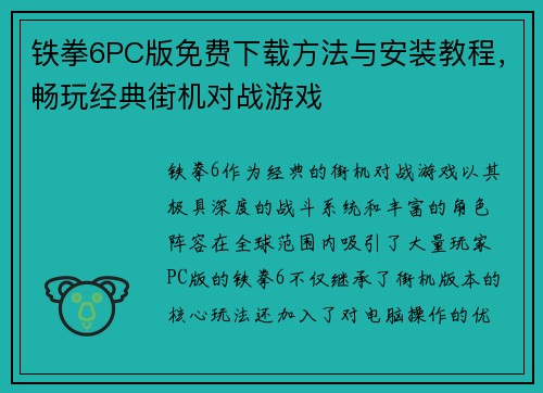 铁拳6PC版免费下载方法与安装教程，畅玩经典街机对战游戏